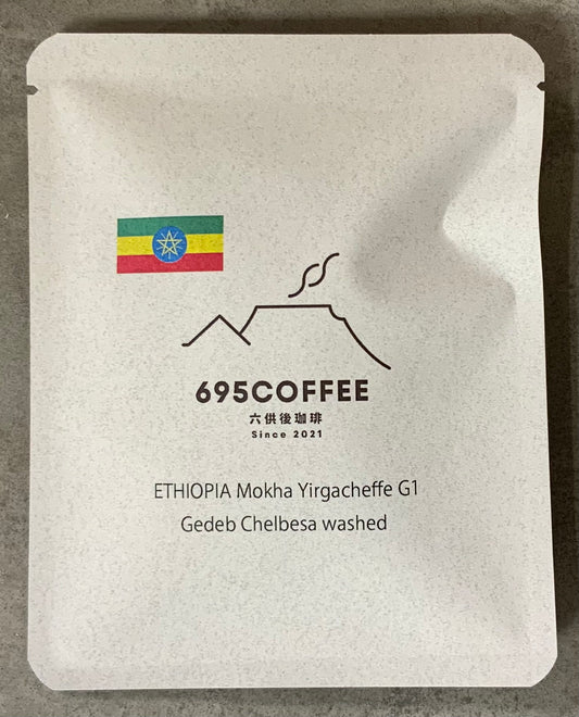 エチオピア イルガチェフェ G1 ゲデブ チェルベサ村 ウォッシュド