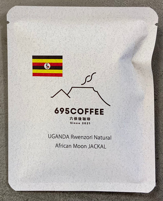 ウガンダ ルウェンゾリ ナチュラル アフリカムーン JACKL